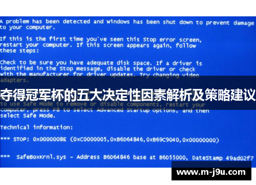 夺得冠军杯的五大决定性因素解析及策略建议