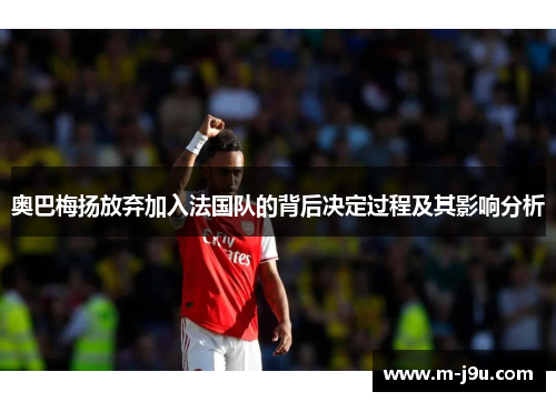 奥巴梅扬放弃加入法国队的背后决定过程及其影响分析