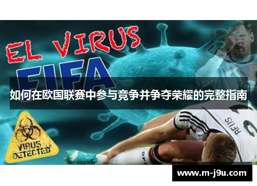 如何在欧国联赛中参与竞争并争夺荣耀的完整指南