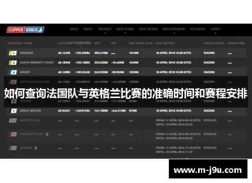 如何查询法国队与英格兰比赛的准确时间和赛程安排