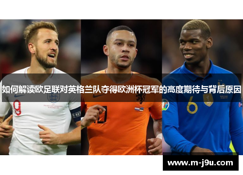 如何解读欧足联对英格兰队夺得欧洲杯冠军的高度期待与背后原因