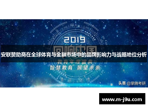 安联赞助商在全球体育与金融市场中的品牌影响力与战略地位分析