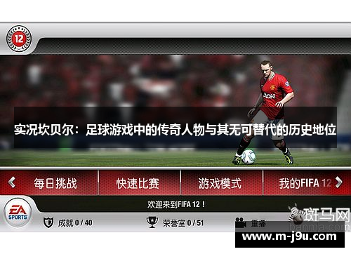 实况坎贝尔：足球游戏中的传奇人物与其无可替代的历史地位