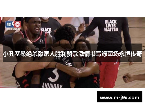 小孔塞桑绝杀献家人胜利赞歌激情书写绿茵场永恒传奇