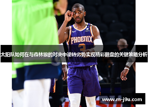 太阳队如何在与森林狼的对决中逆转劣势实现精彩翻盘的关键策略分析