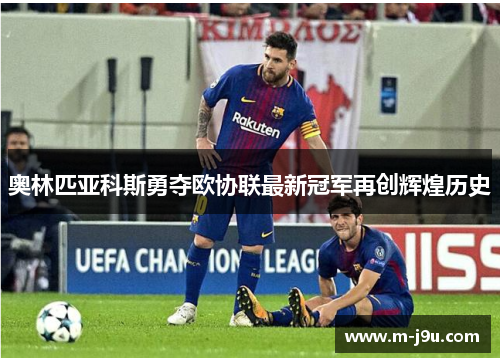 奥林匹亚科斯勇夺欧协联最新冠军再创辉煌历史