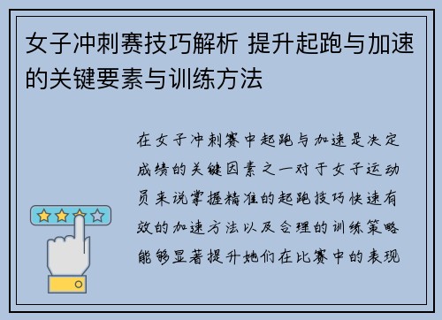 女子冲刺赛技巧解析 提升起跑与加速的关键要素与训练方法 女子冲刺赛技巧解析 提升起跑与加速的关键要素与训练方法