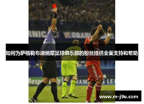 如何为萨格勒布迪纳摩足球俱乐部的粉丝提供全面支持和帮助