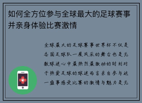 如何全方位参与全球最大的足球赛事并亲身体验比赛激情