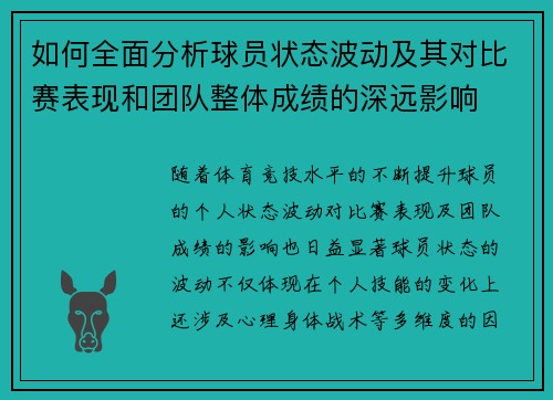 如何全面分析球员状态波动及其对比赛表现和团队整体成绩的深远影响