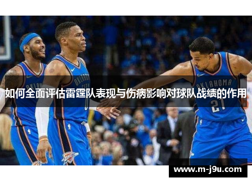 如何全面评估雷霆队表现与伤病影响对球队战绩的作用