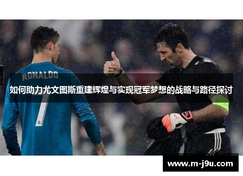如何助力尤文图斯重建辉煌与实现冠军梦想的战略与路径探讨