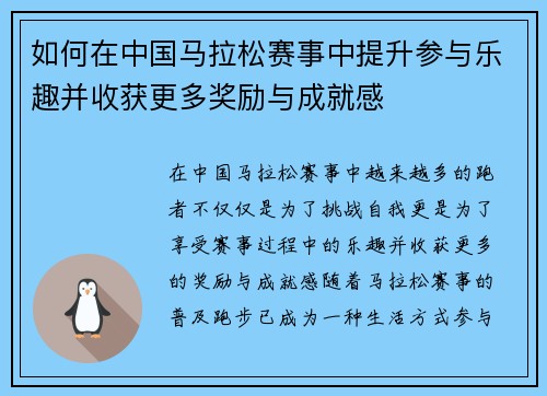 如何在中国马拉松赛事中提升参与乐趣并收获更多奖励与成就感