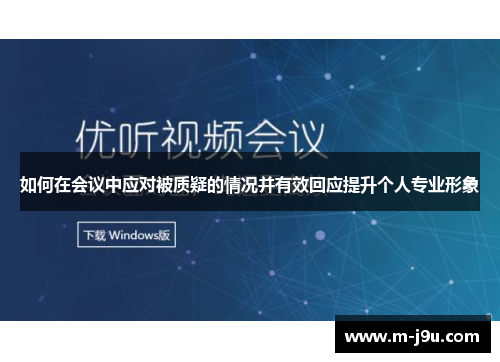 如何在会议中应对被质疑的情况并有效回应提升个人专业形象