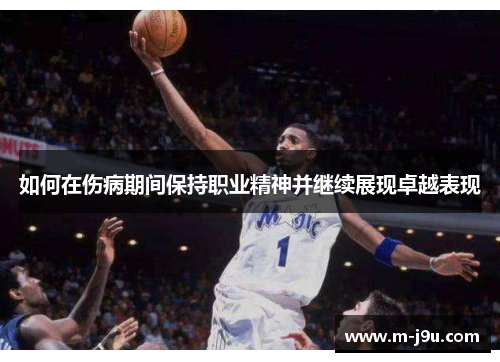 如何在伤病期间保持职业精神并继续展现卓越表现