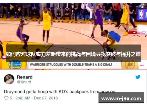 如何应对球队实力差距带来的挑战与困境寻找突破与提升之道