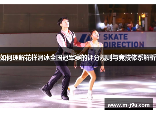 如何理解花样滑冰全国冠军赛的评分规则与竞技体系解析