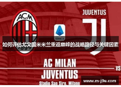 如何评估尤文国米米兰重返巅峰的战略路径与关键因素 如何评估尤文国米米兰重返巅峰的战略路径与关键因素