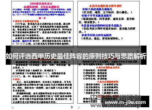 如何评选西甲历史最佳阵容的原则技巧与思路解析