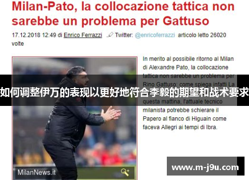 如何调整伊万的表现以更好地符合李毅的期望和战术要求