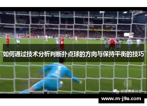 如何通过技术分析判断扑点球的方向与保持平衡的技巧