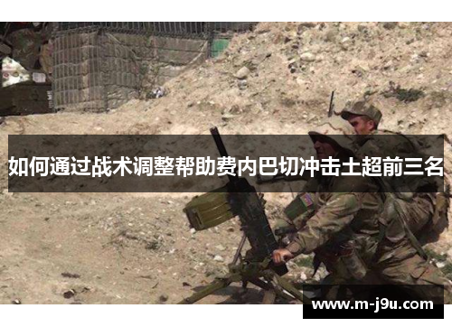 如何通过战术调整帮助费内巴切冲击土超前三名