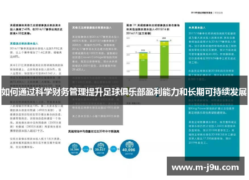 如何通过科学财务管理提升足球俱乐部盈利能力和长期可持续发展 如何通过科学财务管理提升足球俱乐部盈利能力和长期可持续发展
