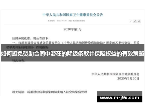 如何避免赞助合同中潜在的降级条款并保障权益的有效策略 如何避免赞助合同中潜在的降级条款并保障权益的有效策略