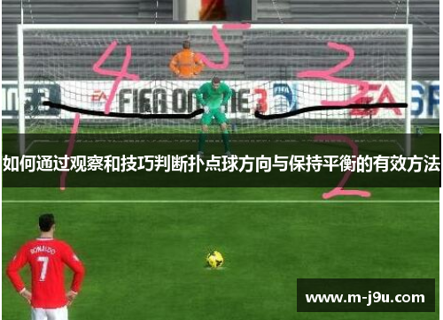 如何通过观察和技巧判断扑点球方向与保持平衡的有效方法 如何通过观察和技巧判断扑点球方向与保持平衡的有效方法