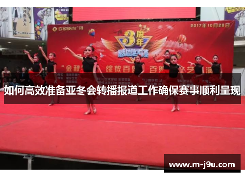 如何高效准备亚冬会转播报道工作确保赛事顺利呈现