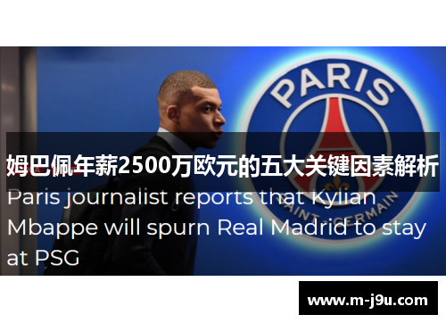 姆巴佩年薪2500万欧元的五大关键因素解析 姆巴佩年薪2500万欧元的五大关键因素解析