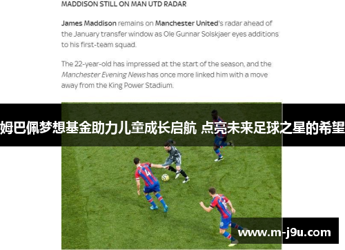 姆巴佩梦想基金助力儿童成长启航 点亮未来足球之星的希望 姆巴佩梦想基金助力儿童成长启航 点亮未来足球之星的希望