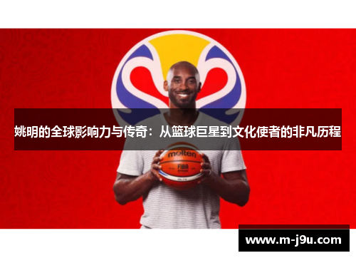 姚明的全球影响力与传奇:从篮球巨星到文化使者的非凡历程 姚明的全球影响力与传奇:从篮球巨星到文化使者的非凡历程