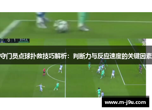 守门员点球扑救技巧解析：判断力与反应速度的关键因素