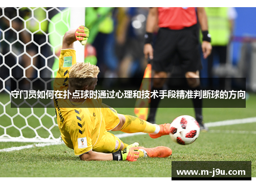 守门员如何在扑点球时通过心理和技术手段精准判断球的方向