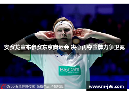 安赛龙宣布参赛东京奥运会 决心再夺金牌力争卫冕