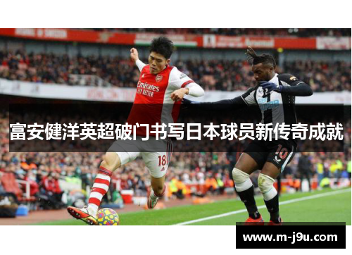 富安健洋英超破门书写日本球员新传奇成就