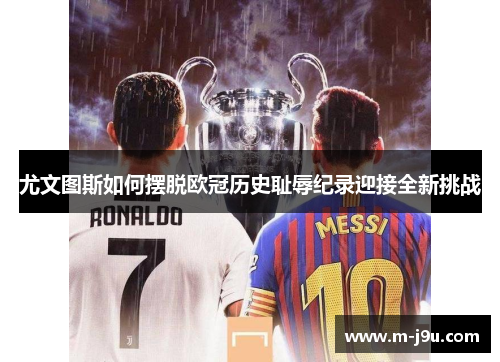 尤文图斯如何摆脱欧冠历史耻辱纪录迎接全新挑战