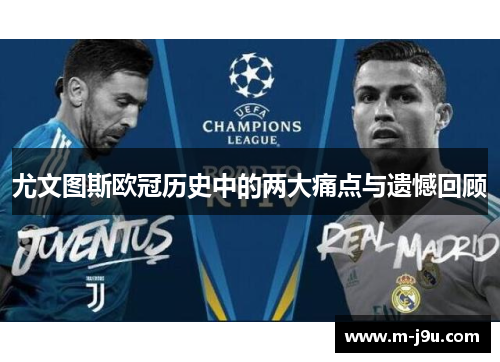 尤文图斯欧冠历史中的两大痛点与遗憾回顾 尤文图斯欧冠历史中的两大痛点与遗憾回顾