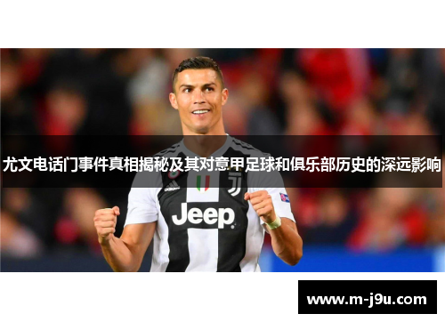 尤文电话门事件真相揭秘及其对意甲足球和俱乐部历史的深远影响