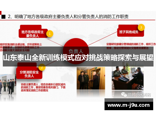 山东泰山全新训练模式应对挑战策略探索与展望