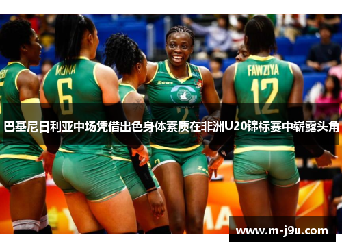 巴基尼日利亚中场凭借出色身体素质在非洲U20锦标赛中崭露头角