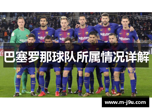 巴塞罗那球队所属情况详解 巴塞罗那球队所属情况详解