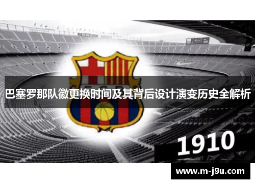 巴塞罗那队徽更换时间及其背后设计演变历史全解析