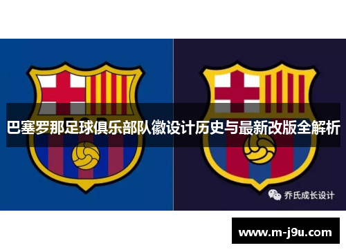 巴塞罗那足球俱乐部队徽设计历史与最新改版全解析 巴塞罗那足球俱乐部队徽设计历史与最新改版全解析