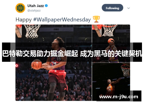 巴特勒交易助力掘金崛起 成为黑马的关键契机