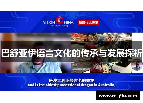 巴舒亚伊语言文化的传承与发展探析 巴舒亚伊语言文化的传承与发展探析
