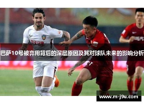 巴萨10号被弃用背后的深层原因及其对球队未来的影响分析