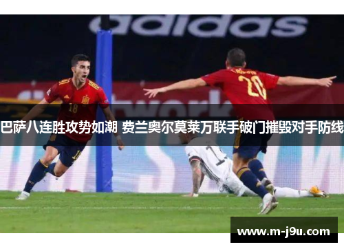 巴萨八连胜攻势如潮 费兰奥尔莫莱万联手破门摧毁对手防线 巴萨八连胜攻势如潮 费兰奥尔莫莱万联手破门摧毁对手防线