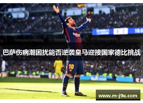 巴萨伤病潮困扰能否逆袭皇马迎接国家德比挑战